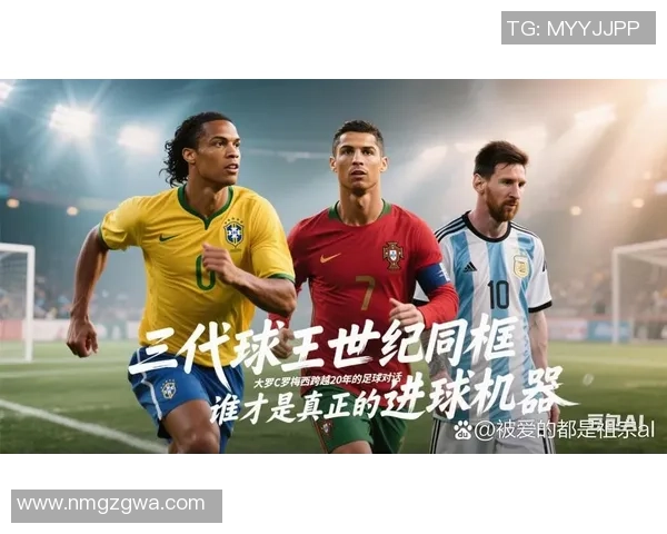 大罗时代的足球明星们如何塑造了现代足球的辉煌与传奇