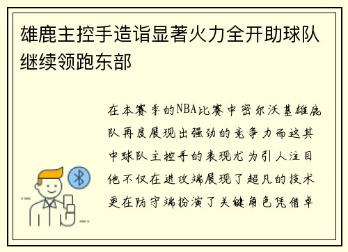 雄鹿主控手造诣显著火力全开助球队继续领跑东部