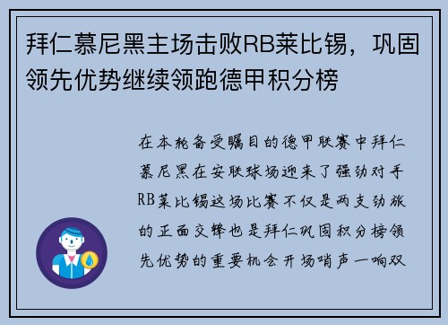 拜仁慕尼黑主场击败RB莱比锡，巩固领先优势继续领跑德甲积分榜